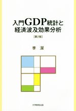 【中古】 入門GDP統計と経済波及効果分析　第2版／李潔(著者)