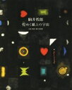 【中古】 駒井哲郎 煌めく紙上の宇宙／横浜美術館