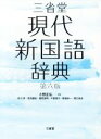 小野正弘(編者)販売会社/発売会社：三省堂発売年月日：2018/10/16JAN：9784385140636