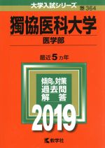 【中古】 獨協医科大学(医学部)(2019) 大学入試シリーズ364/世界思想社
