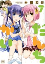 【中古】 だんちがい(7) IDC4コマKINGSぱれっと/米田和佐(著者)