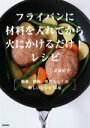 【中古】 フライパンに材料を入れてから火にかけるだけ!レシピ 簡単、時短、失敗なし!の新しいレシピ74品/武蔵裕子(著者)(3)