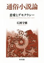 【中古】 通俗小説論 恋愛とデモクラシー／広岡守穂(著者)