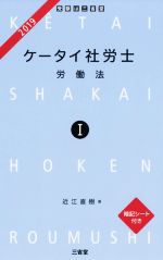 【中古】 ケータイ社労士　2019(1) 労働法／近江直樹(著者)