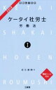 【中古】 ケータイ社労士 2019(1) 労働法/近江直樹(著者)