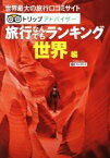 【中古】 旅行なんでもランキング　世界編　2版 世界最大の旅行口コミサイト　トリップアドバイザー MAPPLE／昭文社編集部(編者)