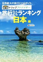 楽天ブックオフ 楽天市場店【中古】 旅行なんでもランキング　日本編　2版 世界最大の旅行口コミサイト　トリップアドバイザー MAPPLE／昭文社編集部（編者）