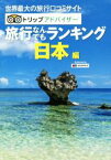 【中古】 旅行なんでもランキング　日本編　2版 世界最大の旅行口コミサイト　トリップアドバイザー MAPPLE／昭文社編集部(編者)