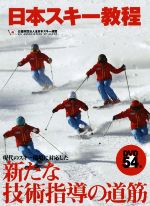 【中古】 日本スキー教程 現代のスキー環境に対応した新たな技術指導の道筋／全日本スキー連盟(著者)