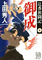 【中古】 御成 辻番奮闘記　二 集英社文庫／上田秀人(著者)