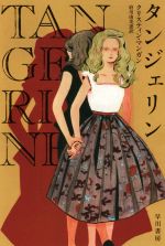 【中古】 タンジェリン ハヤカワ文庫NV／クリスティン・マンガン(著者),府川由美恵(訳者)