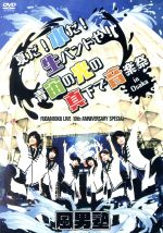  FUDAN10KU　LIVE　10th　ANNIVERSARY　SPECIAL　〜夏だ！水だ！生バンドや！　青宙の光の真下で音楽祭　in　大阪〜／風男塾