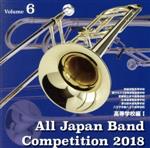 【中古】 全日本吹奏楽コンクール2018　Vol．6　高等学