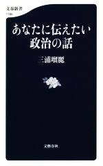 【中古】 あなたに伝えたい政治の話 文春新書1186／三浦瑠麗(著者)