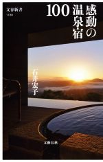 【中古】 感動の温泉宿100 文春新書1189／石井宏子(著者)