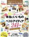 【中古】 人気ショップの便利帖 晋遊舎ムック 便利帖シリーズ017/晋遊舎