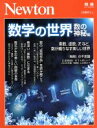 【中古】 数学の世界 数の神秘編 ニュートンムック Newton別冊／ニュートンプレス