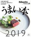 【中古】 うまい本(2019) 大阪・京都・神戸 今、食べたい最旬グルメ全320皿!! エルマガMOOK Meets Regional別冊/京阪神エルマガジン社