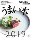 【中古】 うまい本(2019) 大阪 京都 神戸 今 食べたい最旬グルメ全320皿！！ エルマガMOOK Meets Regional別冊／京阪神エルマガジン社