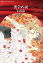 【中古】 密会の城 ハーレクインCダイヤ/渡辺直美(著者),トリッシュ・モーリ
