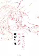 【中古】 ヒアリングセックス パートナーと読むセックスハウツー本/長谷川瞳(著者)