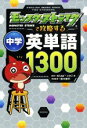 【中古】 モンスターストライクで攻略する中学英単語1300/XFLAGスタジオ,鈴木健司(3)