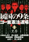 【中古】 ゴー宣〈憲法〉道場(II) 黒帯　属国の9条／小林よしのり(著者),井上達夫(著者),山尾志桜里(著者)