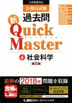 【中古】 公務員試験　過去問新Quick　Master　第8版(4) 社会科学／東京リーガルマインドLEC総合研究所公務員試験部(著者)