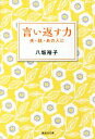 【中古】 言い返す力 夫・姑・あの人に 集英社文庫/八坂裕子(著者)