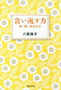 【中古】 言い返す力　夫・姑・あの人に 集英社文庫／八坂裕子(著者)