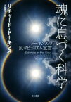 【中古】 魂に息づく科学 ドーキンスの反ポピュリズム宣言／リチャード・ドーキンス(著者),大田直子(訳者)