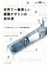 【中古】 世界で一番美しい建築デザインの教科書 7人の巨匠に学ぶインテリア・家具・建築の基本／鈴木..