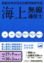 【中古】 海上無線通信士 無線従事者国家試験問題解答集 平成27年9月期から平成30年3月期まで/情報通信振興会