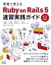 【中古】 現場で使えるRuby on Rails 5 速習実践ガイド 5．2対応／大場寧子(著者),松本拓也(著者),櫻井達生(著者),小田井優(著者),大塚隆弘(著者)