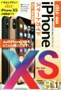 【中古】 ゼロからはじめるiPhone XS スマートガイド au完全対応版/リンクアップ(著者)