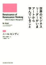  世界のビジネスリーダーがいまアートから学んでいること／ニール・ヒンディ(著者),長谷川雅彬(訳者),小巻靖子(訳者)