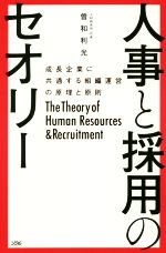 【中古】 人事と採用のセオリー 成長企業に共通する組織運営の原理と原則/曽和利光(著者)