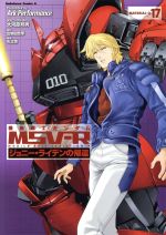 【中古】 機動戦士ガンダムMSV−R ジョニー・ライデンの帰還(17) 角川Cエース/ArkPerformance(著者),大河原邦男,富野由悠季,矢立肇