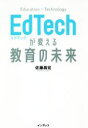 【中古】 EdTechが変える教育の未来／佐藤昌宏(著者)