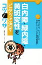  白内障・緑内障・黄斑変性をピタッと治すコツとワザ 食べるだけ、ちょっとした目のトレーニングで視力超回復！／主婦の友インフォス(編者)