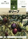 【中古】 趣味の園芸 オリーブ 枝も葉も実も活用しよう!実つきをアップさせる育て方のコツをナビ NHK趣味の園芸 12か月栽培ナビ10/岡井路子(著者)