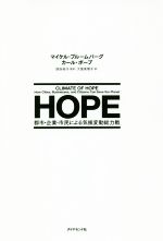 【中古】 HOPE 都市・企業・市民による気候変動総力戦/マイケル・ブルームバーグ(著者),カール・ポープ(著者),大里真理子(訳者),国谷裕子