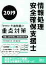 【中古】 情報処理安全確保支援士「専門知識+午後問題」の重点対策(2019)/三好康之(著者)