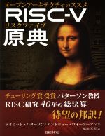 【中古】 RISC－V原典 オープンアーキテクチャのススメ／デイビッド・パターソン(著者),アンドリュー・ウォーターマン(著者),成田光彰(訳者)