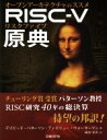 【中古】 RISC－V原典 オープンアーキテクチャのススメ／デイビッド パターソン(著者),アンドリュー ウォーターマン(著者),成田光彰(訳者)