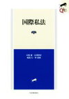 【中古】 国際私法　第2版 LEGAL　QUEST／中西康(著者),北澤安紀(著者),横溝大(著者),林貴美(著者)