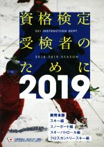 【中古】 資格検定受験者のために(2019年度版)／全日本スキー連盟(著者)