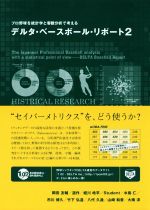 【中古】 デルタ・ベースボール・リポート(2) プロ野球を統計学と客観分析で考える／岡田友輔(著者),道作(著者),蛭川皓平(著者),Student(著者),水島仁(著者)