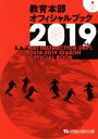 【中古】 教育本部オフィシャルブック(2019年度版)/全日本スキー連盟(著者)