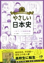 【中古】 やさしい日本史 一生モノの基礎知識 マンガで教養／本郷和人,みかめゆきよみ